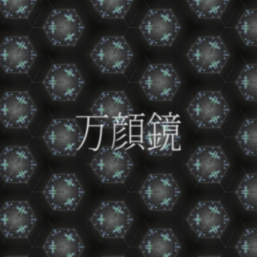 Mangankyo | 万顔鏡